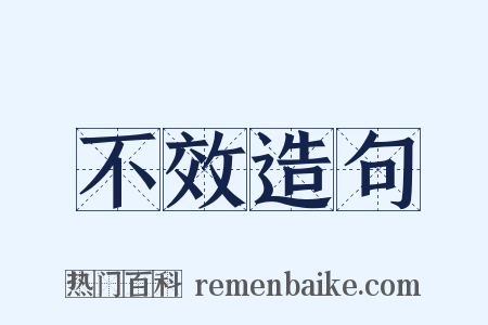 不效造句是什么意思的图片